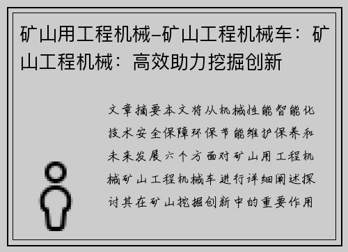 矿山用工程机械-矿山工程机械车：矿山工程机械：高效助力挖掘创新