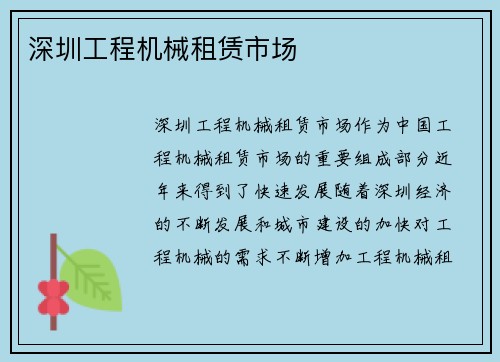 深圳工程机械租赁市场