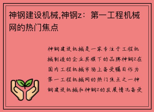 神钢建设机械,神钢z：第一工程机械网的热门焦点