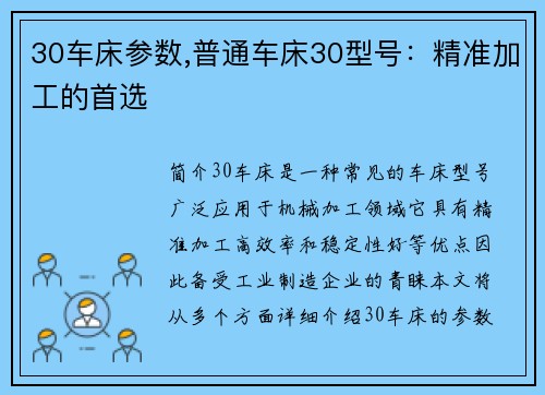 30车床参数,普通车床30型号：精准加工的首选