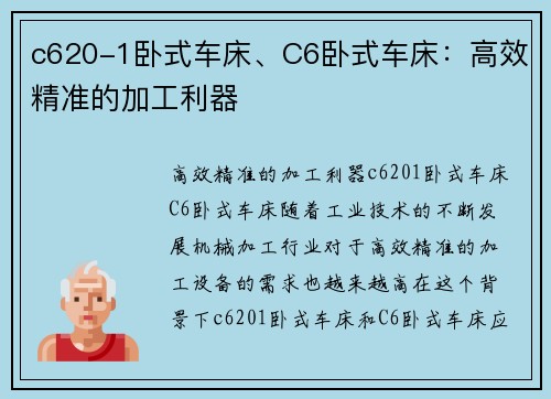 c620-1卧式车床、C6卧式车床：高效精准的加工利器
