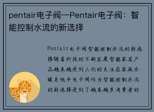 pentair电子阀—Pentair电子阀：智能控制水流的新选择