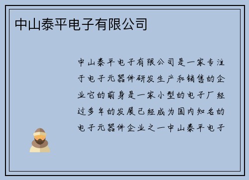 中山泰平电子有限公司