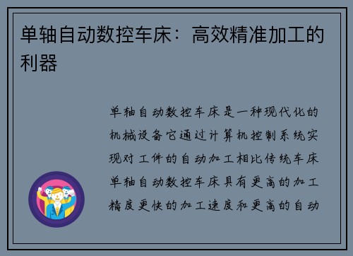 单轴自动数控车床：高效精准加工的利器