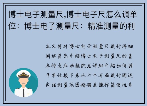 博士电子测量尺,博士电子尺怎么调单位：博士电子测量尺：精准测量的利器
