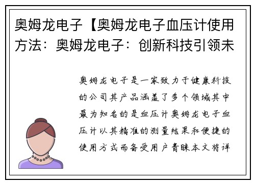 奥姆龙电子【奥姆龙电子血压计使用方法：奥姆龙电子：创新科技引领未来】