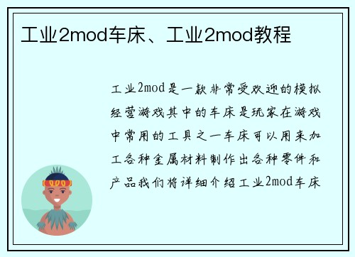 工业2mod车床、工业2mod教程