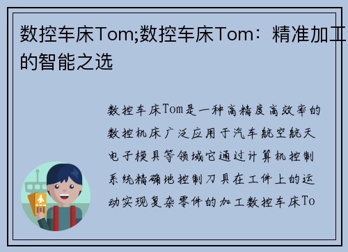 数控车床Tom;数控车床Tom：精准加工的智能之选